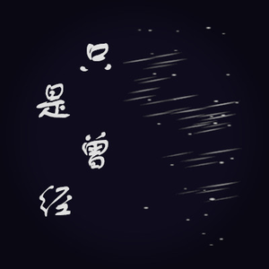 只是曾经 (赵亮版)