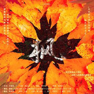 枫（11P大合唱）