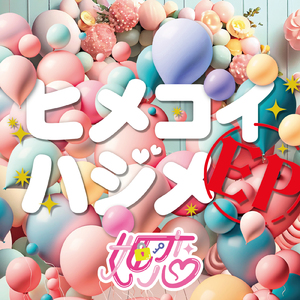 姫恋せんせーしょん