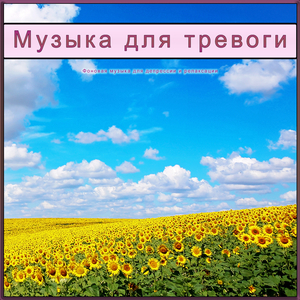 Музыка для тревоги