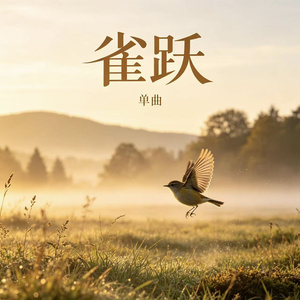 雀跃（温柔版）