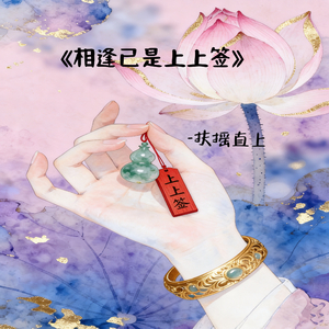 相逢已是上上签