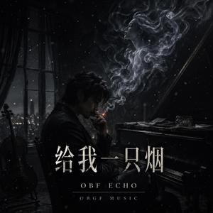 给我一支烟