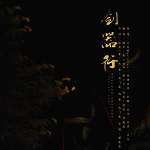 【翻唱】剑器行（翻自 三无MarBlue）