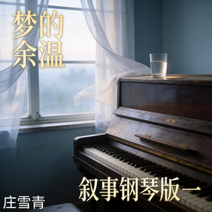 梦的余温 叙事钢琴版一 (纯音乐版)
