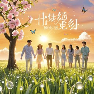 心向暖阳-寂灭红莲