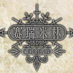 主菜单音乐——薄暮之下