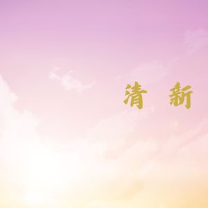 绿意盎然 (竖琴)