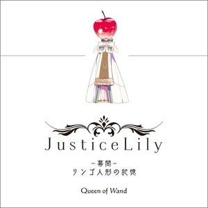 Justice Lily (幕間) ～ リンゴ人形の記憶 ～