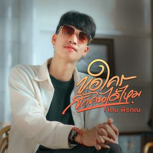 ขอใครสักคนได้ไหม