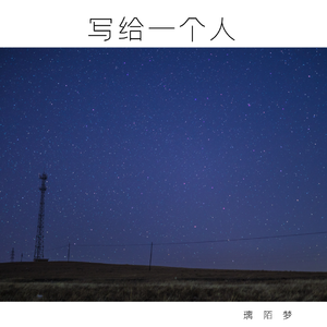 写给一个人