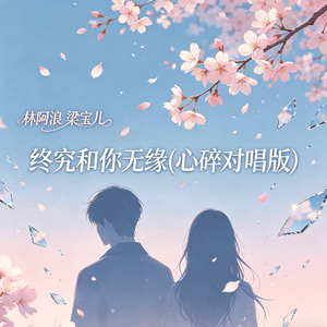 终究和你无缘(心碎对唱版)