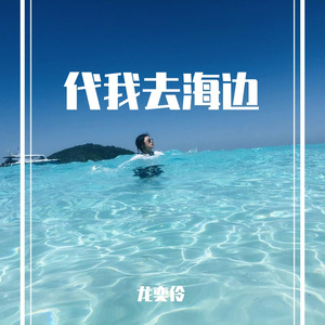 代我去海边