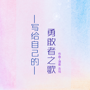 勇敢者之歌（电音版）