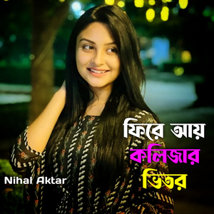 ফিরে আয় কলিজার ভিতর