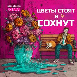 Цветы стоят и сохнут