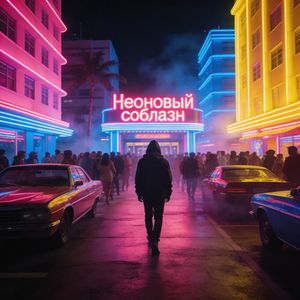 Неоновый соблазн (Disco version)