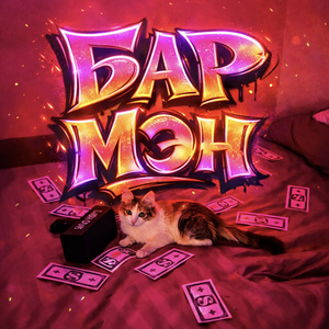 бар мэн