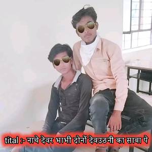 नाचे देवर भाभी दोनों देवउठनी का साबा पे