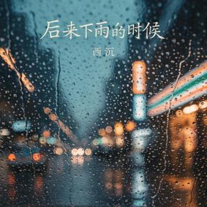 后来下雨的时候