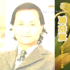 一路黄花美3.wav