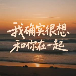我确实很想和你在一起 -柳松松