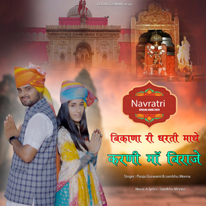 बीकाणा री धरती माथे करणी मां बिराजे