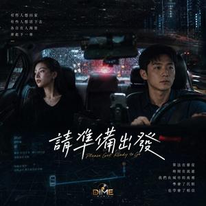 請準備出發