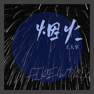 烟火