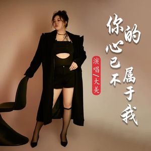 你的心已不属于我