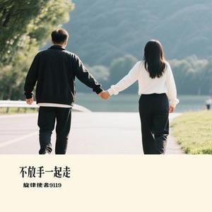 不放手一起走