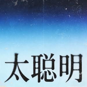 太聪明（2026深情版）