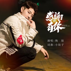 感谢有你