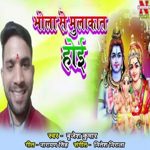 Bhola Se Mulaqat Hoi