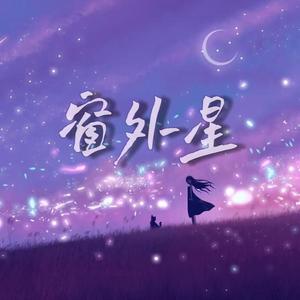 窗外星(Prod. by Sun Beat)