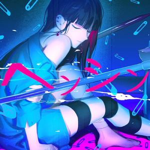 ヘンシン (feat. 重音テト)