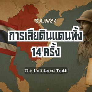 เสียดินแดนครั้งที่หนึ่ง