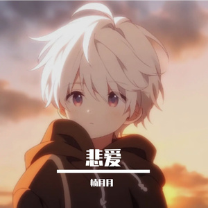 悲爱-楠月