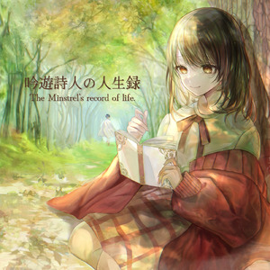 Troubadour (feat. 樹里)