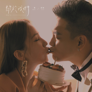 关于我们 (伴奏)