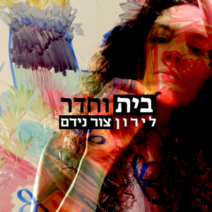 בית וחדר