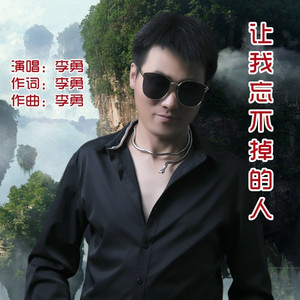 让我忘不掉的人