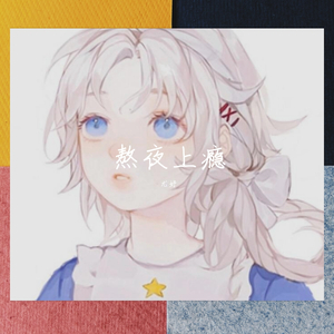熬夜上瘾