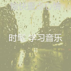 抚慰的研究回忆