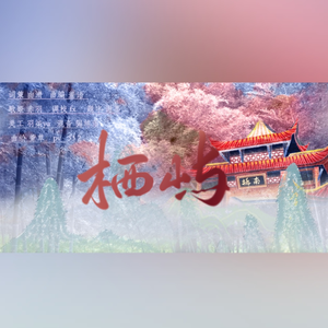 【赤羽初本家】栖屿