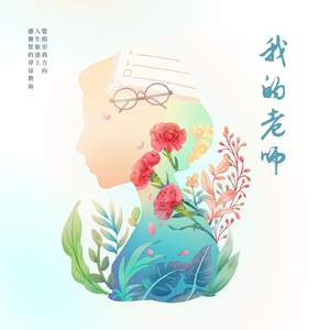 我的老师