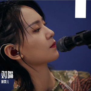 对嘴（翻自周笔畅）