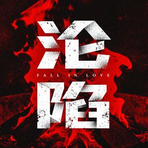 沦陷