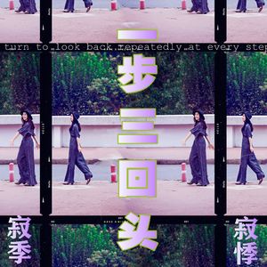 一步三回头