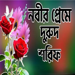 মায়াবী কন্ঠে প্রেমের সেরা দুরুদ শরীফ বাংলা দুরুদ শরীফ